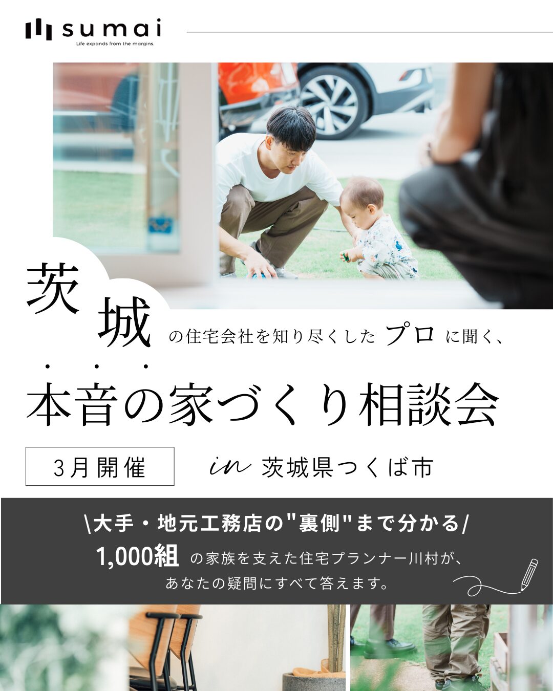 【茨城】本音の家づくり相談会   ~ 住宅会社を知り尽くしたプロに聞く ~